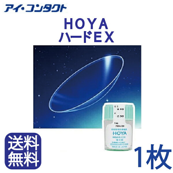 ◆送料無料◆代引不可◆メール  HOYA ハードEX 