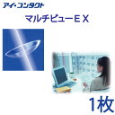 ◆送料無料◆【メール便】【1枚】 HOYA マルチビューEX ( コンタクトレンズ コンタクト ハードレンズ ハードコンタクト EX マルチフォーカル 老眼 ホヤ )