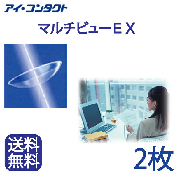 楽天アイコンタクト楽天市場店◆送料無料◆【メール便】【2枚】 遠近両用ハードコンタクトレンズ HOYA マルチビューEX （ コンタクトレンズ コンタクト ハードレンズ ハードコンタクト EX マルチフォーカル 老眼 ホヤ ）