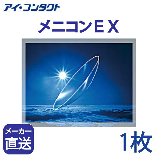 ◆送料無料◆【代引不可】【1枚】　メニコンEX　( コンタクトレンズ コンタクト ハードレンズ ハードコンタクト EX menicon )