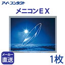 楽天アイコンタクト楽天市場店◆送料無料◆【代引不可】【1枚】　メニコンEX　（ コンタクトレンズ コンタクト ハードレンズ ハードコンタクト EX menicon ）