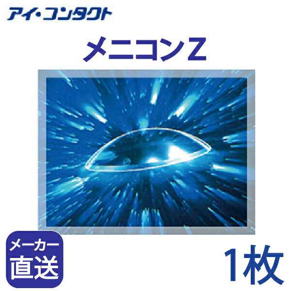 楽天アイコンタクト楽天市場店◆送料無料◆【代引不可】【1枚】 メニコンZ 高酸素透過性 （ コンタクトレンズ コンタクト ハードレンズ ハードコンタクト menicon ）