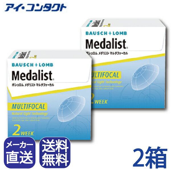 ◆送料無料◆代引不可【2箱】 メダリスト マルチフォーカル （6枚×2箱）　（コンタクトレンズ コンタクト 2ウィーク 2week 2週間使い捨て 遠近両用 老眼 ボシュロム）