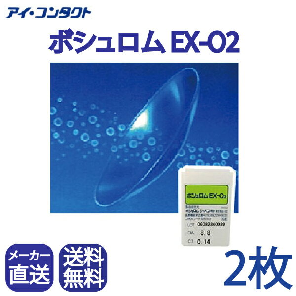 ◆送料無料◆メール便【2枚】 ボシュロム EXO2 ( コンタクトレンズ コンタクト EX-O2 ハードレンズ ハードコンタクト )