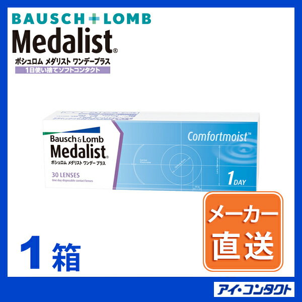 代引き不可！【1箱】　メダリストワンデープラス　【30枚】　（コンタクトレンズ/1日使い捨て/ワンデー/1day/メダリスト/ボシュロム）