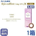 ◆送料無料◆ カラコン シード　アイコフレ ワンデー UVM トーリック 度あり 度なし DIA：14.2mm Eye coffret 1day UV M TORIC 乱視用 ナチュラル アイコフレ乱視用 1day ワンデー 1日使い捨て カラーコンタクト コンタクト