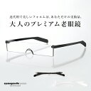 老眼鏡 おしゃれ アイメガネッタプレミアム 男性 女性 シニアグラス リーディンググラス スクエアタイプ 軽い 敬老の日 プレゼント 贈り物 eye meganetta premium EM-R001