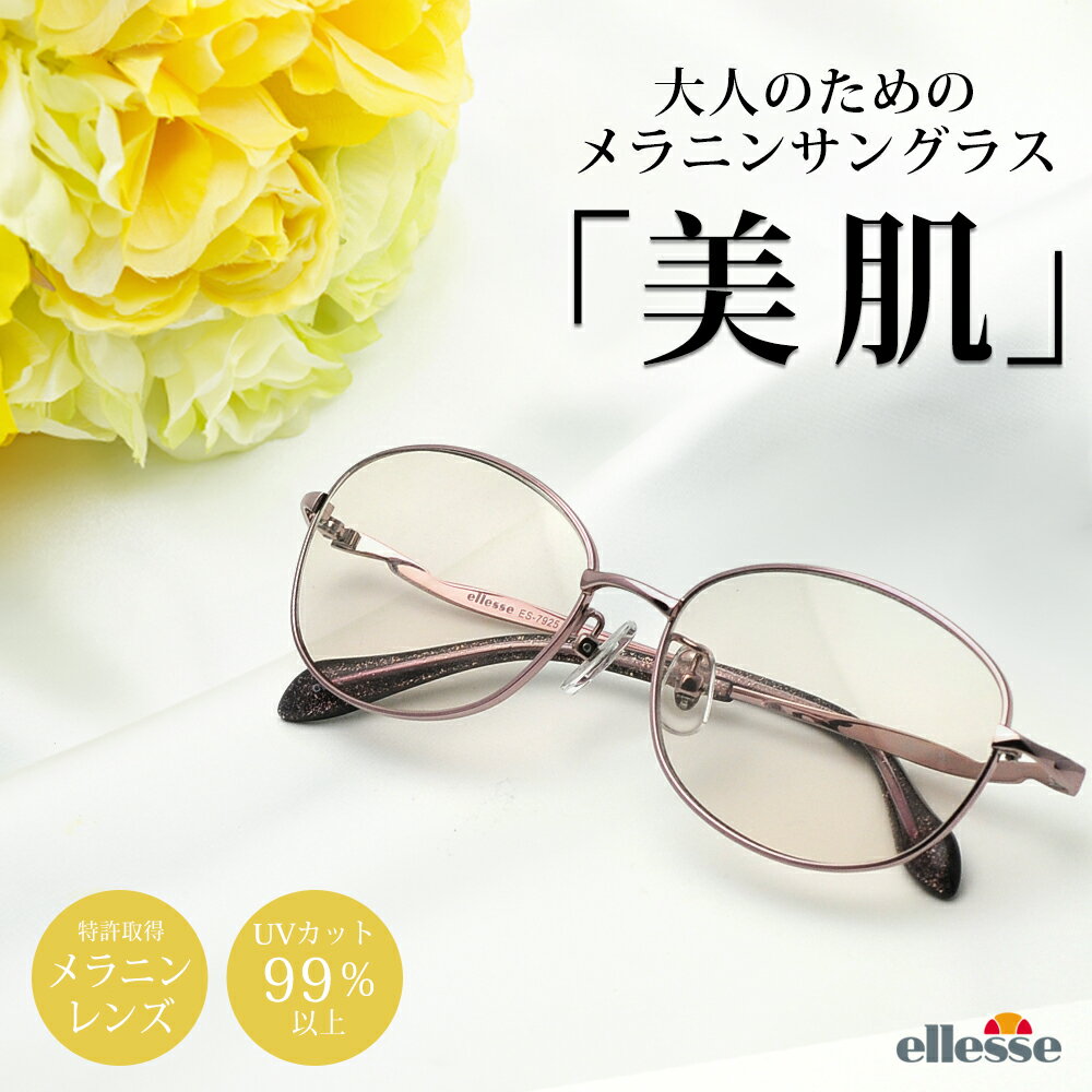 ES-7925 サングラス レディース メラニンサングラス uvカットエレッセ ブルーライトカット メラニングラス ブランド おしゃれ 薄い 色 透明 クリアレンズ ドライブ 美肌 紫外線 プレゼント 贈り物 sunglasses