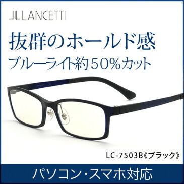 【送料無料】ブルーライト50％カット 男性用 ブランド老眼鏡 おしゃれ ランチェッティ PC老眼鏡 メンズ リーディンググラス シニアグラス PCメガネ プレゼント ブルーライトカットめがね 軽い 軽量 度付き眼鏡 3.5 黒縁メガネ pc用メガネ(LC-7503B ブラック)