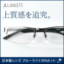 【送料無料】老眼鏡 男性用 ブルーライト35％カット ブランド老眼鏡 日本製非球面レンズ ランチェッティ LANCETTI メンズ リーディンググラス LC-R506 シニアグラス おしゃれ 軽い ケースセット パソコン用 PC プレゼント ギフト