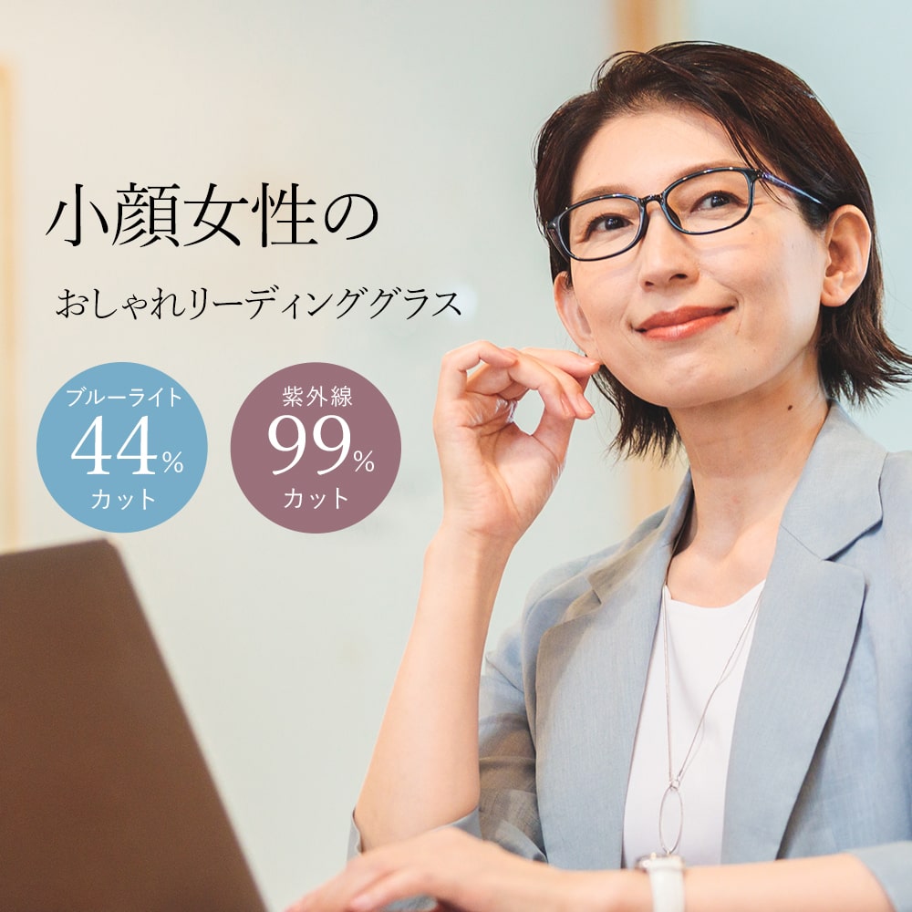 老眼鏡 おしゃれ レディース ブルーライトカット率44％ 小顔の女性向け 小さいサイズ 紫外線99％カットリーディンググラス ケースセット eyeforyou トレンドライン