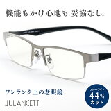 老眼鏡 ブルーライトカット おしゃれ メンズ リーディンググラス UVカット シニアグラス ランチェッティ LC-R506