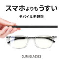 老眼鏡 ブルーライトカット おしゃれ メンズ レディース 兼用 携帯用 格好いい リーディンググラス うすい シニアグラス 軽い 軽量 ケースセット UVカット スリムグラス slimglasses SL-R51･･･