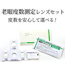 老眼鏡の度数がわからない方に朗報!度数が測れるレンズセット ...