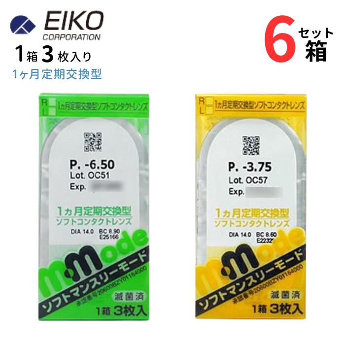 楽天アイライフメガネエイコー ソフトマンスリーモード （1箱3枚入り）【6箱セット】【ポスト便 送料無料】 1ヶ月使い捨て 1ヶ月定期交換型 ソフト クリア コンタクトレンズ 1month マンスリー マンスリーモード mmode Soft monthly mode