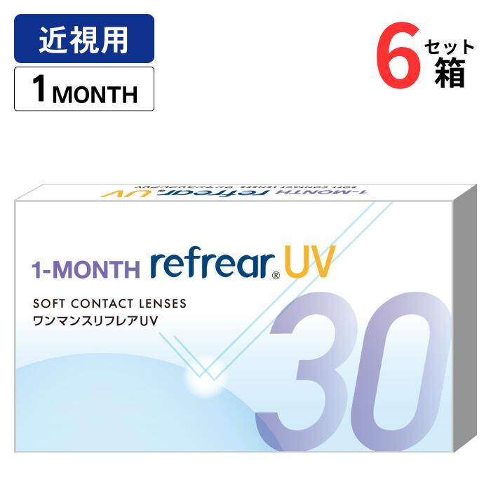 ワンマンス リフレア UV (1箱6枚入り)【6箱セット】【ポスト便 送料無料】 1ヶ月使い捨て マンスリー Monthly 1month クリア コンタクトレンズ HEMA素材 低含水レンズ UVカット フロムアイズ From Eyes 1-MONTH Refrear UV