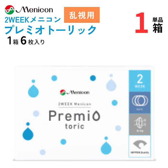 2WEEKメニコン プレミオ トーリック 乱視用 (1箱6枚入り) 2週間交換 使い捨て 2ウィーク コンタクトレンズ ソフト 乱視 メニコン 2WEEK Menicon Premio Toric