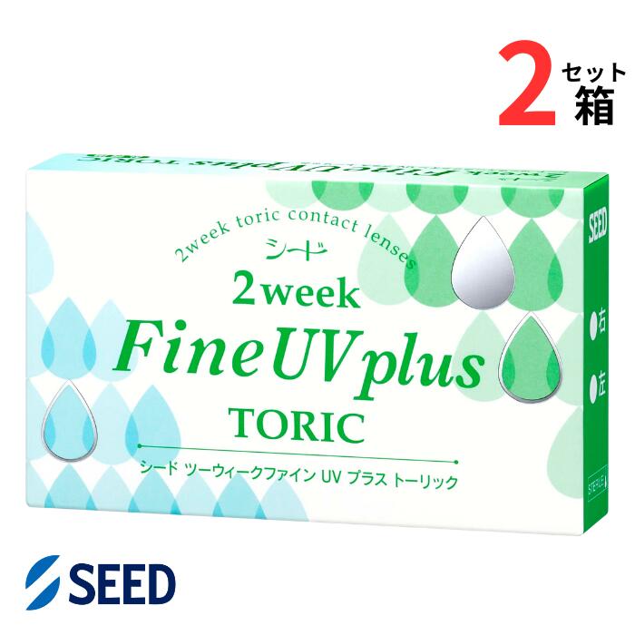 シード 2ウィークファイン UV プラス トーリック (1箱6枚入り)【2箱セット】【ポスト便 送料無料】 2週..