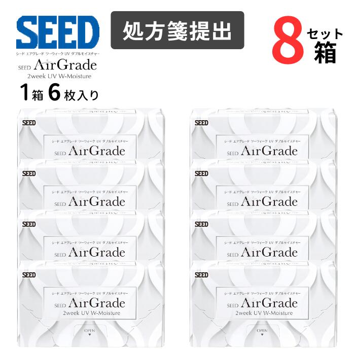 シード エアグレード 2week UV ダブルモイスチャー （1箱6枚入り）【8箱セット】【ポスト便 送料無料】【要処方箋】 2週間使い捨て シリコーンハイドロゲル ソフト コンタクトレンズ SEED AirGrade 2week UV W-Moisture