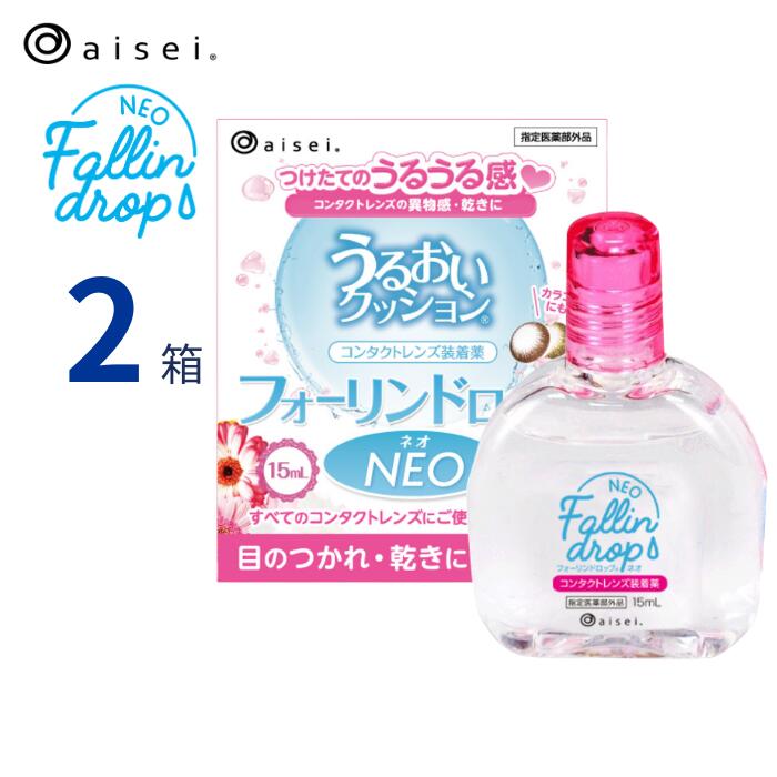 Fallin drop NEO フォーリンドロップネオ コンタクトレンズ 装着液 【2箱セット】【ネコポス便 送料無料】 15ml ケア用品 ソフト ハード カラコン クリア ケア用品 装着薬 うるおい フォーリン ドロップ ネオ アイセイ aisei 1