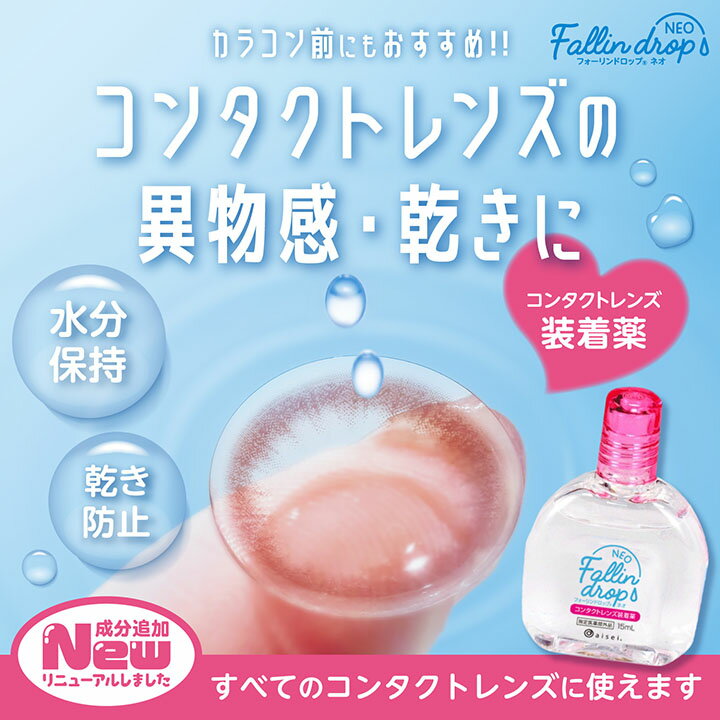 Fallin drop NEO フォーリンドロップネオ コンタクトレンズ 装着液 【2箱セット】【ネコポス便 送料無料】 15ml ケア用品 ソフト ハード カラコン クリア ケア用品 装着薬 うるおい フォーリン ドロップ ネオ アイセイ aisei 2