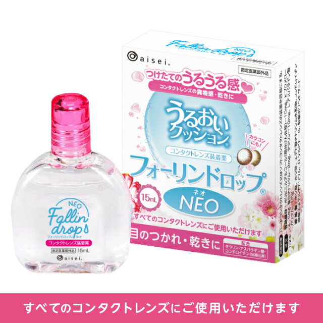 Fallin drop NEO フォーリンドロップネオ コンタクトレンズ 装着液 【2箱セット】【ネコポス便 送料無料】 15ml ケア用品 ソフト ハード カラコン クリア ケア用品 装着薬 うるおい フォーリン ドロップ ネオ アイセイ aisei 3