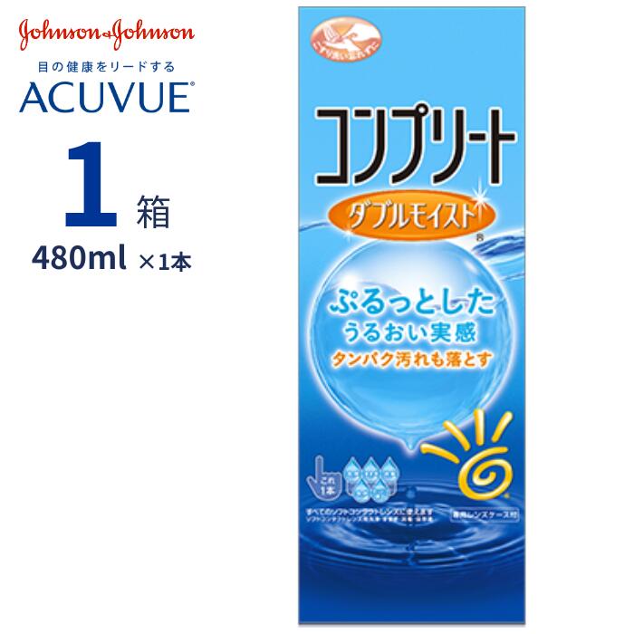 【6/5限定 抽選で最大100％ポイントバック】 コンプリート ダブルモイスト (480ml)【1箱単品】【送料無料】 コンタクトレンズ 洗浄 すすぎ 消毒 保存液 MPS こすり洗い ケア用品 うるおい カラコン シリコーン エイエムオー ジョンソン AMO Johnson complete doublemoist