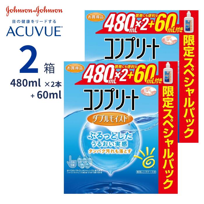 コンプリート ダブルモイスト スペシャルパック (480ml×2本+60mlパック) コンタクトレンズ 洗浄 すすぎ 消毒 保存液 MPS こすり洗い ケア用品 エイエムオー ジョンソン AMO complete doublemoist