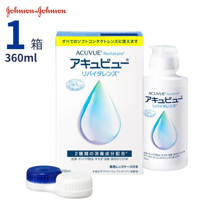 【5/25限定 抽選で最大100％ポイントバック】 アキュビューリバイタレンズ (100ml)【1箱単品】【送料無料】 ソフトコンタクトレンズ用 洗浄 タンパク除去 すすぎ 消毒 保存液 ソフト コンタクト ケア用品 ジョンソン エイエムオー AMO ACUVUE Revita Lens