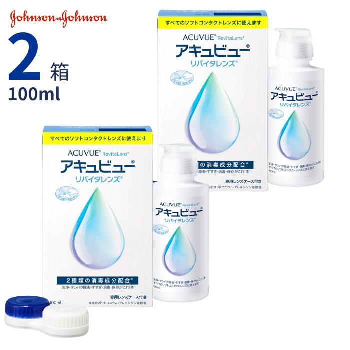 アキュビューリバイタレンズ (100ml)【2箱セット】【送料無料】 ソフトコンタクトレンズ用 洗浄 タンパク除去 すすぎ 消毒 保存液 ソフト コンタクト ケア用品 ジョンソン エイエムオー AMO ACUVUE Revita Lens 1