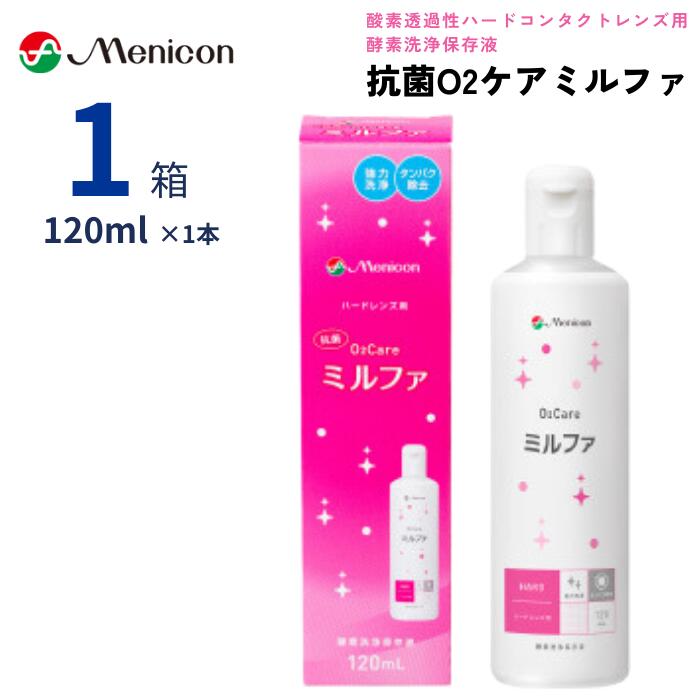 メニコン 抗菌O2ケアミルファ 120ml  酸素透過性 ハードコンタクトレンズ用 洗浄液 保存液 タンパク除去 抗菌成分 高洗浄 ケア用品 O2ケア ミルファ Menicon O2Care Mifa