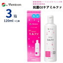 メニコン 抗菌O2ケアミルファ 120ml 【3箱セット】【送料無料】 酸素透過性 ハードコンタクトレンズ用 洗浄液 保存液 タンパク除去 抗菌成分 高洗浄 ケア用品 O2ケア ミルファ Menicon O2Care Mifa