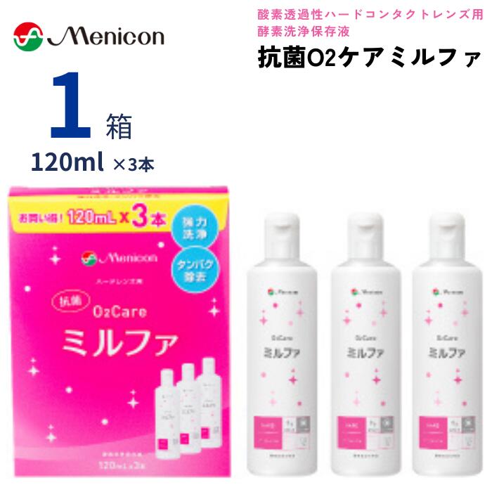 メニコン 抗菌O2ケアミルファ (120ml×3本パック) 酸素透過性 ハードコンタクトレンズ用 洗浄液 保存液 タンパク除去 抗菌成分 高洗浄 ケア用品 O2ケア ミルファ Menicon O2Care Mifa