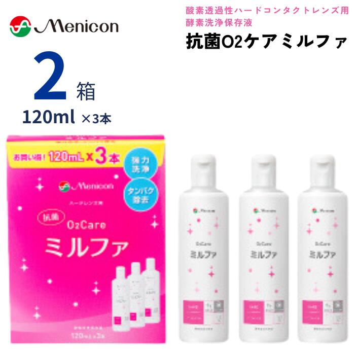 メニコン 抗菌O2ケアミルファ (120ml×3本パック)【2箱セット】【送料無料】 酸素透過性 ハードコンタクトレンズ用 洗浄液 保存液 タンパク除去 抗菌成分 高洗浄 ケア用品 O2ケア ミルファ Menicon O2Care Mifa