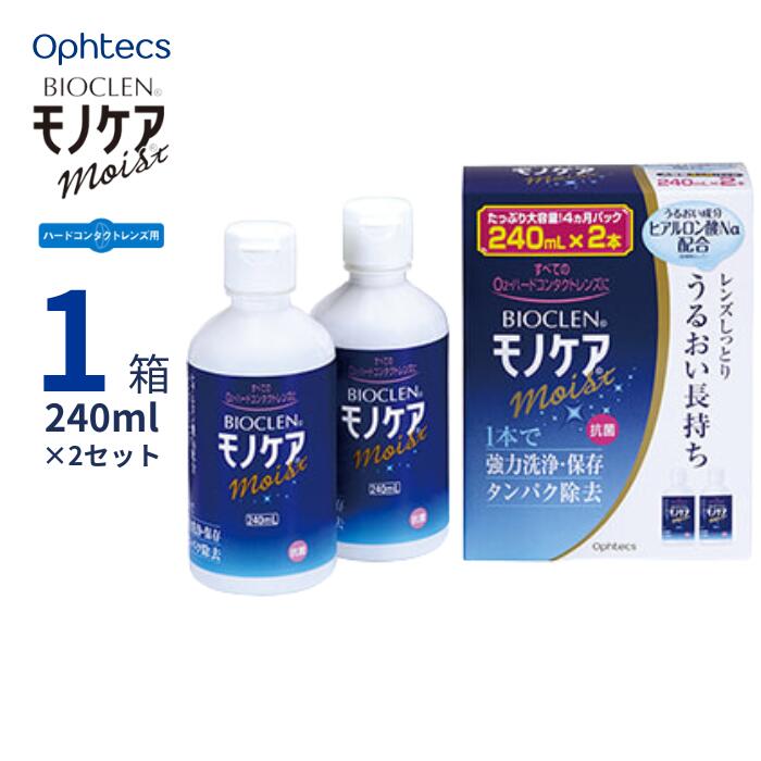 オフテクス バイオクレン モノケア モイスト 【240mL×2本パック 】【送料無料】 ハードコンタクトレンズ用 洗浄 保存 タンパク除去 うるおい ヒアルロン酸Na 抗菌 バイオクレンモノケアモイスト Ophtecs Bioclen Moist