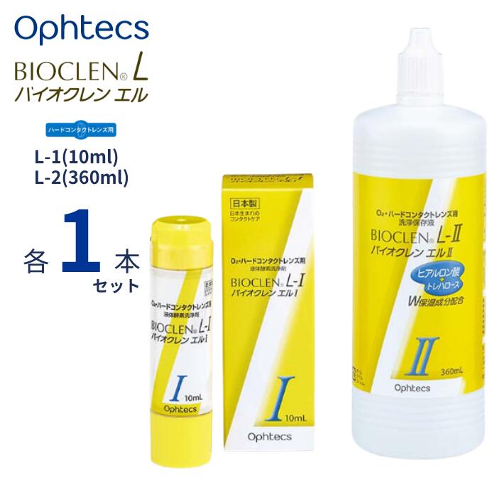 ◆バイオクレン エル 【特長】 ●パワフルな洗浄力 ●別途タンパク除去不要 ●防腐剤無添加 ●トレハロース、ヒアルロン酸配合で快適な装用感 【主成分】 ●バイオクレン エル タンパク分解酵素、脂肪分解酵素 ●バイオクレン エル 陰イオン界面活性剤 【使用上のご注意】 ●レンズを取り扱う前には、必ず石けんなどで手をきれいに洗ってください。 ●点眼したり、飲んだりしないでください。 ●ソフトコンタクトレンズには使用しないでください。 ●本剤でケアをしたレンズを装用中、目に異常を感じた場合は直ちに使用を中止し、眼科医の診察を受けてください。 ●直射日光を避け、小児の手の届かない所に常温保管してください。 ●使用期限を過ぎたものは使用しないでください。 ●容器の先端を、ハードコンタクトレンズや指などで触れないでください。