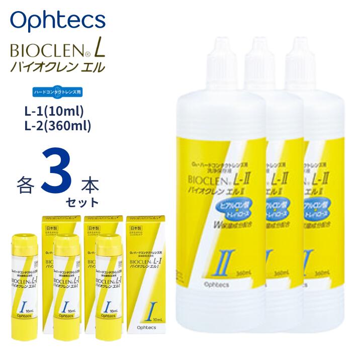 オフテクス バイオクレン エル  ハードコンタクトレンズ ケア用品 日本製 つけおき洗浄 保存液 防腐剤無添加 エルI L-1 L-I エルII L-2 L-II Ophtecs Bioclen L
