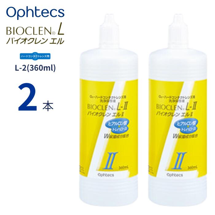 オフテクス バイオクレン エル L-2液 (360ml) ハードコンタクトレンズ ケア用品 日本製 つけおき洗浄 バイオクレンエル エルII L-II Ophtecs Bioclen L
