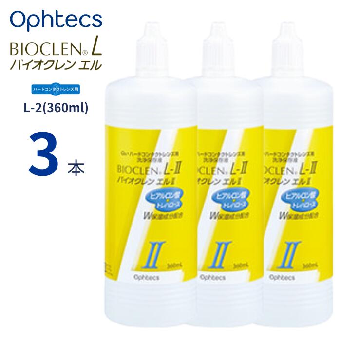 オフテクス バイオクレン エル L-2液 (360ml) ハードコンタクトレンズ ケア用品 日本製 つけおき洗浄 バイオクレンエル エルII L-II Ophtecs Bioclen L