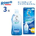 ロートCキューブ ソフトワンモイストa (500ml)【3箱セット】 ソフトコンタクトレンズ用 ケア用品 洗浄液 保存液 こすり洗い 消毒 すすぎ MPS ロート製薬 Cキューブ レンズケース付き 【医薬部外品】 ROHTO C Cube Soft one moist