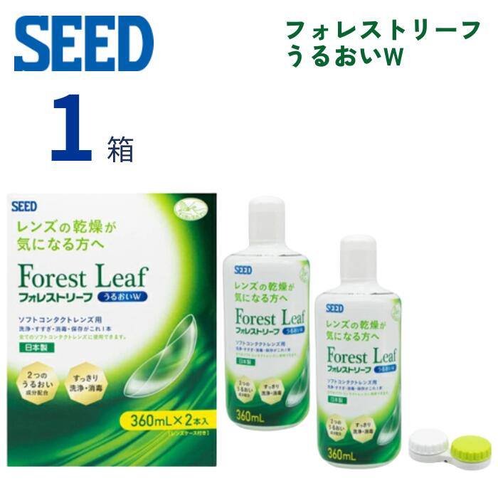 【6/5限定 抽選で最大100％ポイントバック】 フォレストリーフうるおいW (360ml×2本パック)【1箱単品】【送料無料】 ダブルパック MPS シード ソフト コンタクトレンズ ケア用品 洗浄 こすり洗い すすぎ 消毒 保存液 うるおい成分 SEED Forest Leaf 日本製