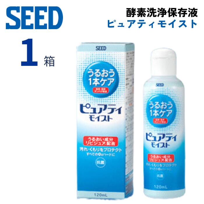 シード ピュアティ モイスト (120ml) 酵素洗浄 保存液 ハード コンタクトレンズ ケア用品 うるおい成分 洗浄液 タンパク除去 抗菌効果 ピュアティモイスト SEED Purety Moist