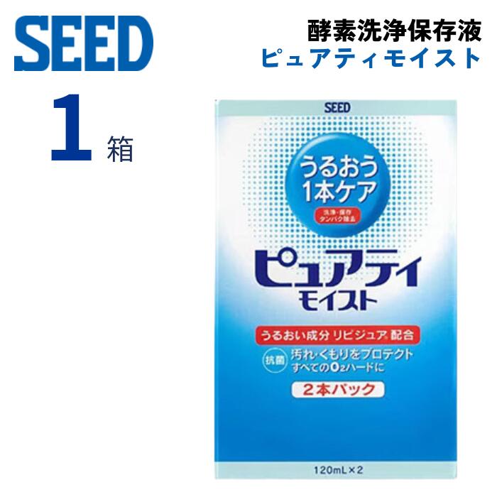 シード ピュアティ モイスト (120ml×2本パック) 酵素洗浄 保存液 ハード コンタクトレンズ ケア用品 うるおい成分 洗浄液 タンパク除去 抗菌効果 ピュアティモイスト SEED Purety Moist