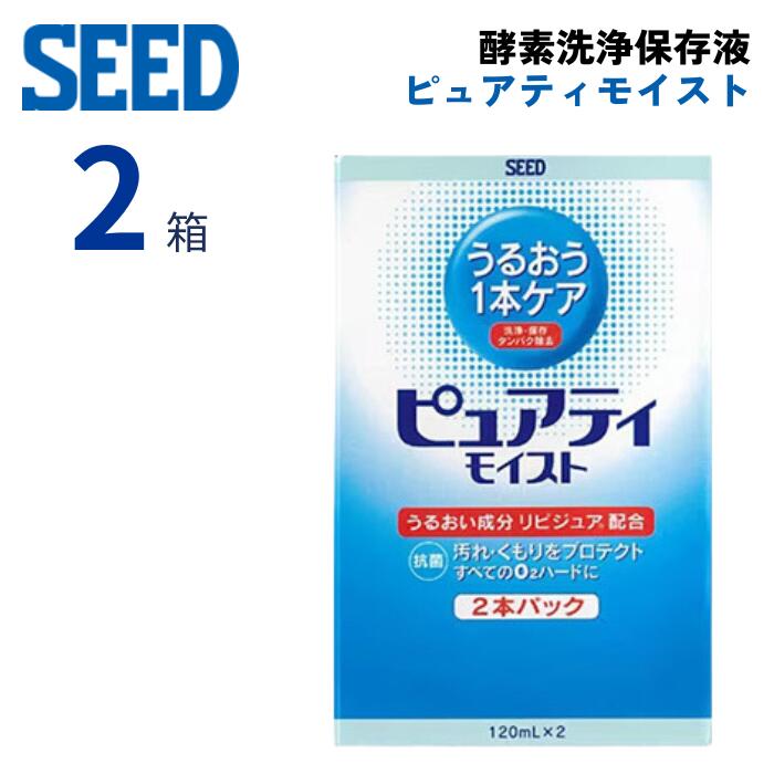 シード ピュアティ モイスト (120ml×2本パック) 酵素洗浄 保存液 ハード コンタクトレンズ ケア用品 うるおい成分 洗浄液 タンパク除去 抗菌効果 ピュアティモイスト SEED Purety Moist