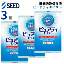 シード ピュアティ モイスト (120ml×2本パック)【3箱セット】【送料無料】 酵素洗浄 保存液 ハード コンタクトレンズ ケア用品 うるおい成分 洗浄液 タンパク除去 抗菌効果 ピュアティモイスト SEED Purety Moist