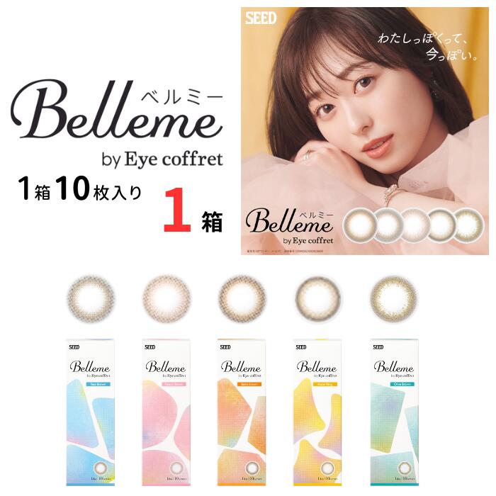 商品名 Belleme by Eye coffret ベルミー 販売名 SPワンデー H-UVC 内容量 1箱10枚入り 装用期間 1日使い捨て COLOR ベルブラウン／ティアーブラウン／ピーチブラウン／ヘーゼルリング／オリーブブラウン ...