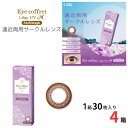 【7/25限定 抽選で最大100%ポイントバック】【遠近両用】 アイコフレ ワンデー UV M マルチステージ (1箱30枚入)【4箱セット】【ポスト便 送料無料】 1日使い捨て 遠近両用 カラコン コンタクトレンズ シード Rich make SEED Eye coffret 1day UV M Multistage
