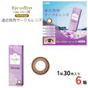 【ポイント2倍★8/1まで】【遠近両用】 アイコフレ ワンデー UV M マルチステージ (1箱30枚入)【6箱セット】【ポスト便 送料無料】 1日使い捨て 遠...