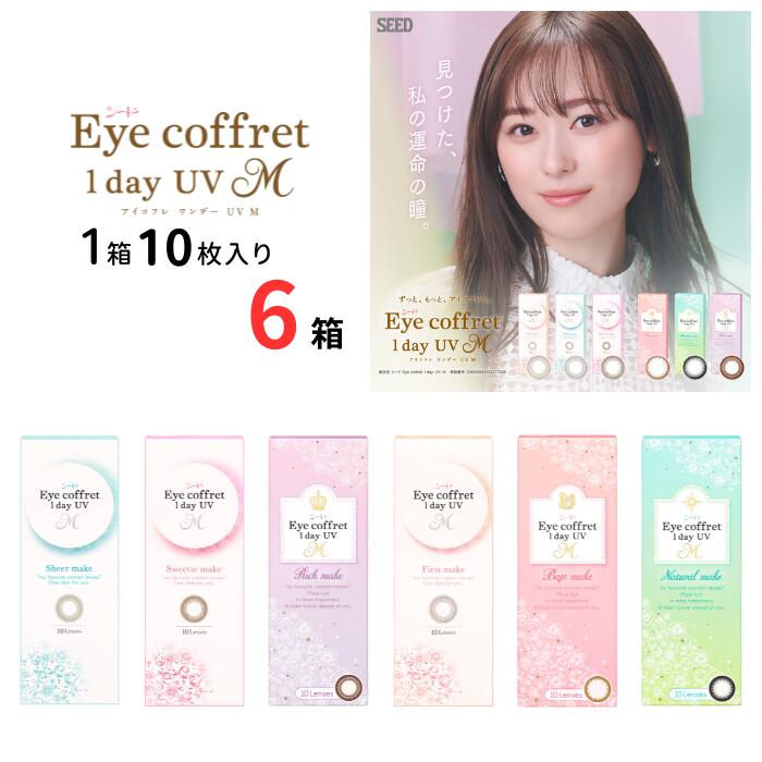 【5/25限定 抽選で最大100％ポイントバック】 シード Eye coffret 1day UV M 1 (1箱10枚入り)【6箱セット】【ポスト便 送料無料】 アイコフレ ワンデー UV エム 度なし 度あり 1日使い捨て カラコン コンタクトレンズ UVカット サークルレンズ 非イオン性レンズ SEED