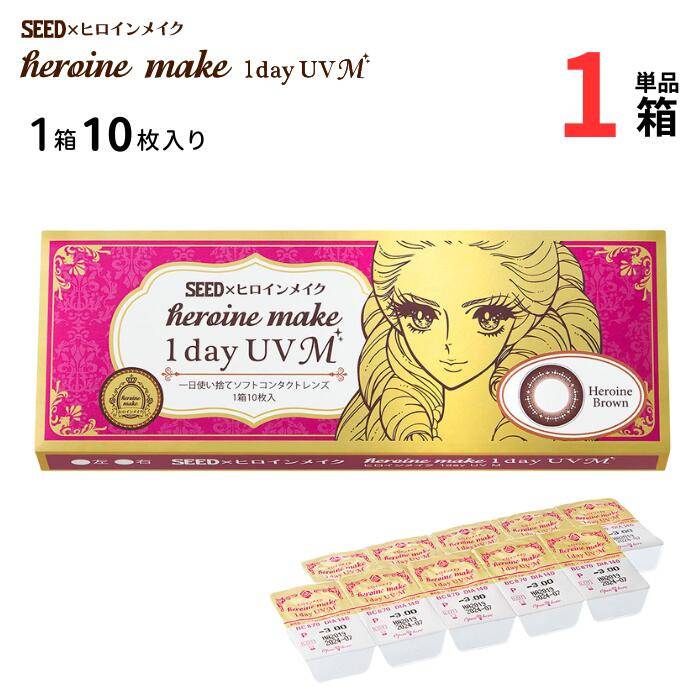 楽天アイライフメガネヒロインメイク 1day UV M （1箱10枚入り）【1箱単品】【ポスト便 送料無料】 1日使い捨て ワンデー カラコン コンタクトレンズ サークルレンズ 度あり 度なし 非イオン性レンズ シード SEED Heroine Make 1day UV M